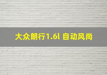 大众朗行1.6l 自动风尚